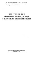 T︠S︡entrobezhnye skvazhinnye nasosy dli︠a︡ vody s pogruzhnymi ėlektrodvigateli︠a︡mi