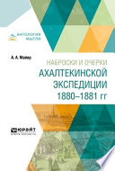 Наброски и очерки ахалтекинской экспедиции 1880-1881 гг