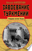 Завоевание Туркмении