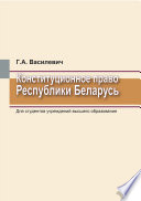 Конституционное право Республики Беларусь