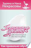 Безопасность ребёнка от памперса до паспорта. Как правильно обучать