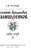 Леонтий Лукьянович Шамшуренков, 1687-1758