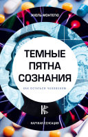 Темные пятна сознания. Как остаться человеком