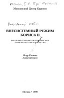 Внесистемный режим Бориса II