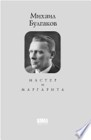 Мастер и Маргарита