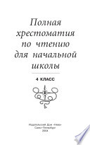 Полная хрестоматия по чтению для начальной школы. 4 класс