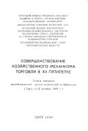 Sovershenstvovanie khoziaistvennogo mekhanizma torgovli v XII piatiletke : tezisy dokladov respublikanskoi nauchno-tekhnicheskoi konferentsii (Tartu, 11-12 oktiabria 1988 g).