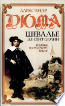 Дюма А. Шевалье де Сент - Эрмин (т.1)