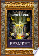 Свет времени