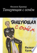 Танцующая с огнём