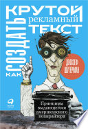 Как создать крутой рекламный текст: Принципы выдающегося американского копирайтера