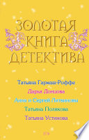 Золотая книга детектива (сборник)