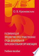 Развивающая предметно-пространственная среда дошкольной образовательной организации