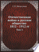 Отечественная война и русское общество 1812 - 1912 гг.