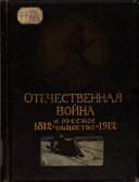Otechestvennai͡a voĭna i russkoe obshchestvo, 1812-1912