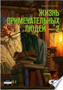 Жизнь примечательных людей. Книга вторая