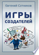 Игры создателей