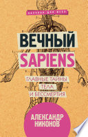 Вечный sapiens. Главные тайны тела и бессмертия