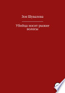 Убийца носит рыжие волосы