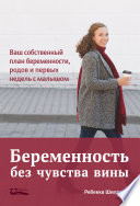 Беременность без чувства вины. Ваш собственный план беременности, родов и первых недель с малышом