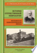 История отечественной неврологии. Московская неврологическая школа