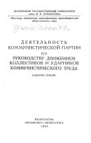 Dei︠a︡telʹnostʹ Kommunisticheskoĭ partii po rukovodstvu dvizheniem kollektivov