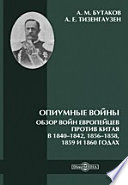 Опиумные войны. Обзор войн европейцев против Китая в 1840–1842, 1856–1858, 1859 и 1860 годах