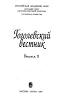 Гоголевский вестник