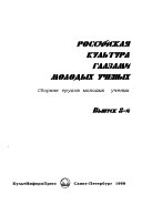 Rossiĭskai͡a kulʹtura glazami molodykh uchenykh