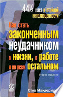 Как стать законченным неудачником в жизни, в работе и во всем остальном. 44 1/2 шага к стойкой неполноценности