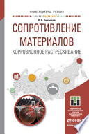 Сопротивление материалов. Коррозионное растрескивание. Учебное пособие для прикладного бакалавриата