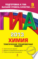 ГИА 2013. Химия. Тематические тренировочные задания. 9 класс