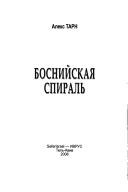 Боснийская спираль