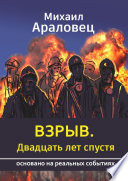 Взрыв. Двадцать лет спустя. Основано на реальных событиях