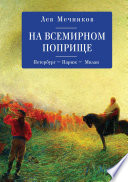 На всемирном поприще. Петербург – Париж – Милан