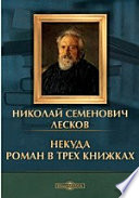 Некуда. Роман в трех книжках