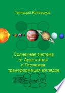 Солнечная система от Аристотеля и Птолемея: трансформация взглядов