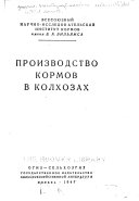 Производство кормов в колхозах