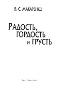 Радость, гордость и грусть