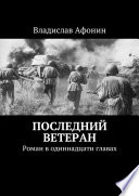 Последний ветеран. Роман в одиннадцати главах