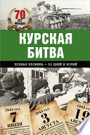 Курская битва. Полная хроника – 50 дней и ночей