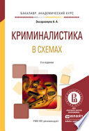 Криминалистика в схемах 2-е изд., испр. и доп. Учебное пособие для академического бакалавриата