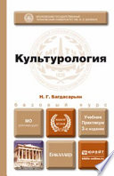 Культурология 3-е изд., пер. и доп. Учебник для бакалавров