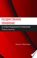 Public Policy: Beyond Traditional Jurisprudence (Russian Language)