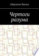 Чертоги разума. Когда сознание обратилось против тебя