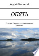 ОПЯТЬ. Стишки. Переписка. Философские заметки