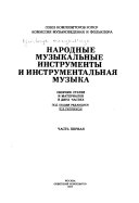 Народные музыкальные инструменты и инструментальная музыка