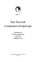 Лев Толстой и мировая литература