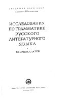 Исследования по грамматике русского литературного языка