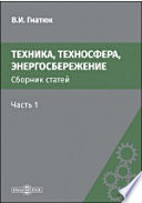 Техника, техносфера, энергосбережение